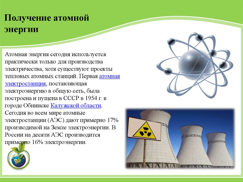 На атомных электростанциях используется энергия. Атомная Энергетика. Атомная Энергетика (ядерная Энергетика). Атомная Энергетика презентация. Презентация на тему атомные электростанции.