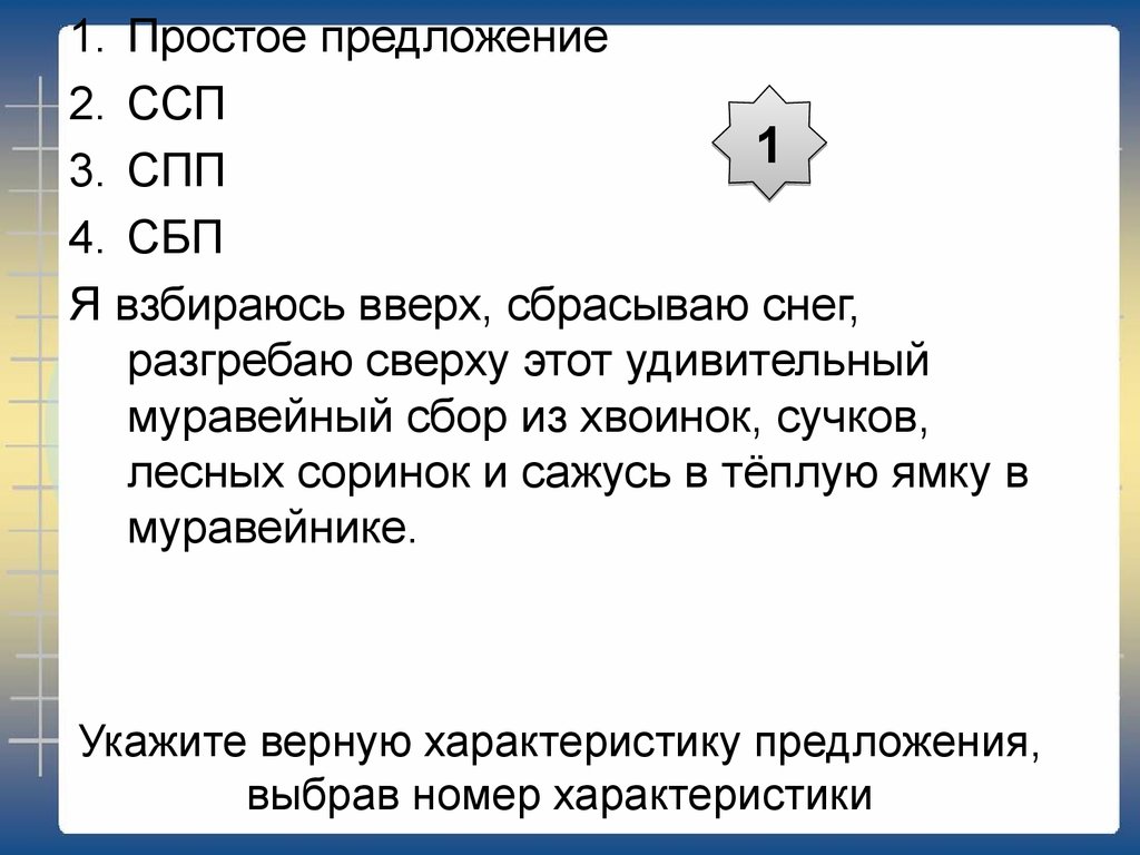 Выберите верное описание. Предложение с взобравшись наверх. Выбери верную характеристику решенный пример. Разгребаю задачи. Я взбираюсь вверх, сбрасываю снег, разгребаю сверху этот.