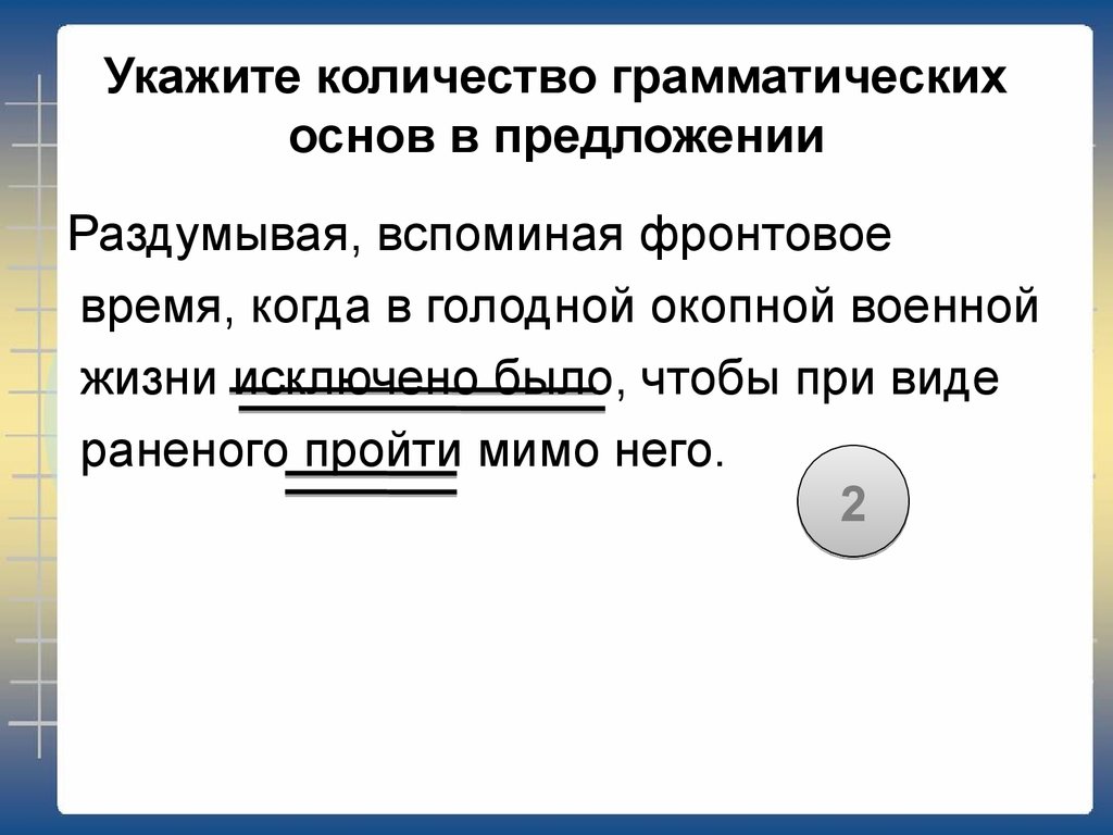 Определить сколько грамматических основ