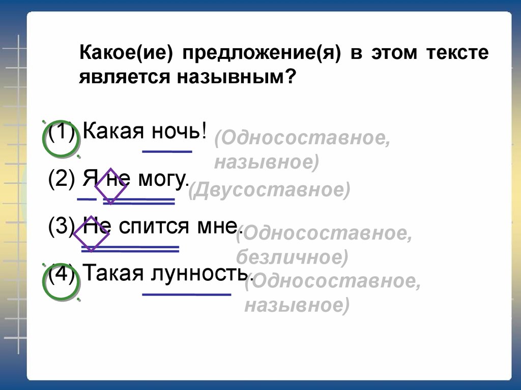 Какое предложение является односоставным безличным. Какое предложение является назывным. Какое предложение является двусоставным. Односоставным назывным является предложение.