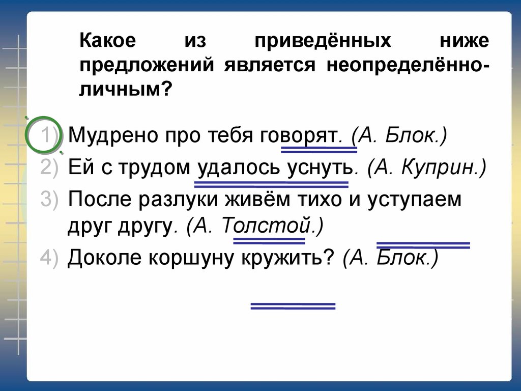 Какие предложения являются. Какие предложения являются неопределенно личными. Предложение является неопределённо-личным. Неопренно личным является. Какое предложение является неопределенно личным.