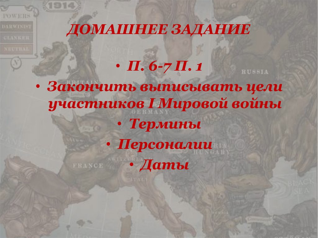 ДОМАШНЕЕ ЗАДАНИЕ