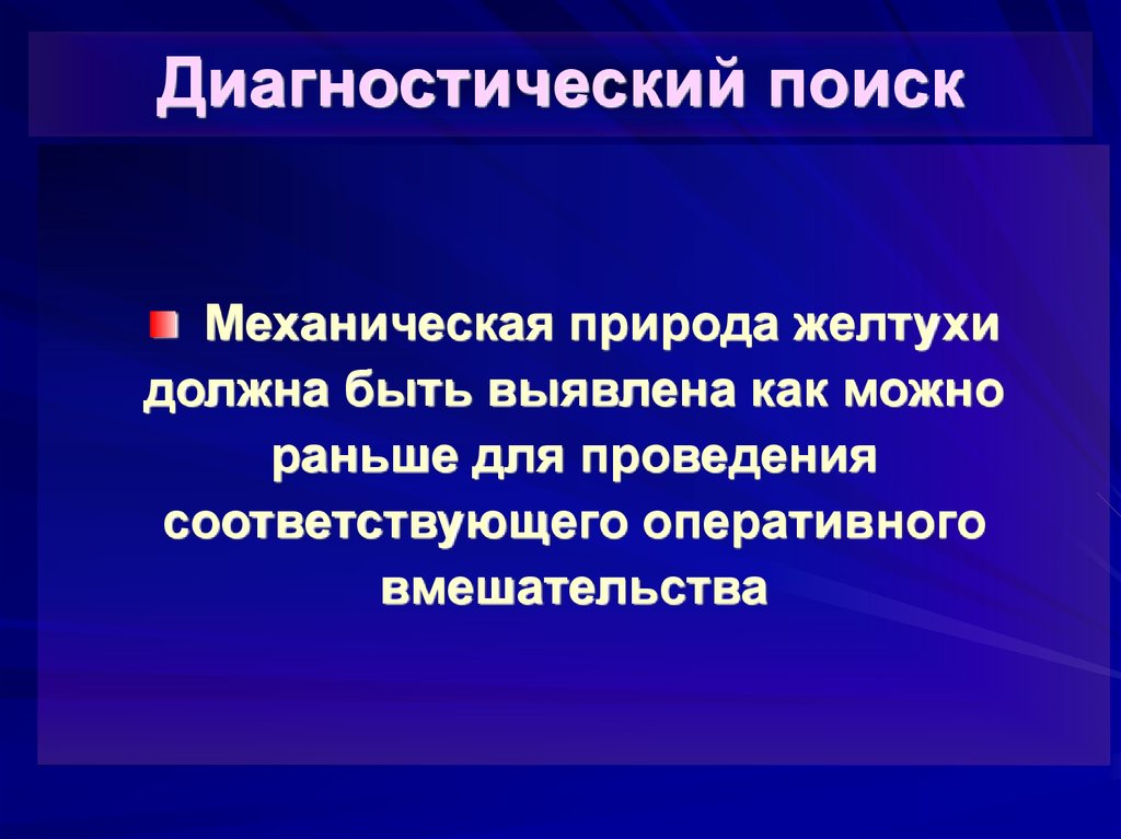 Найти диагностика. Диагностический поиск. Этапы диагностического поиска. Желтуха диагностический поиск. Проведите диагностический поиск..