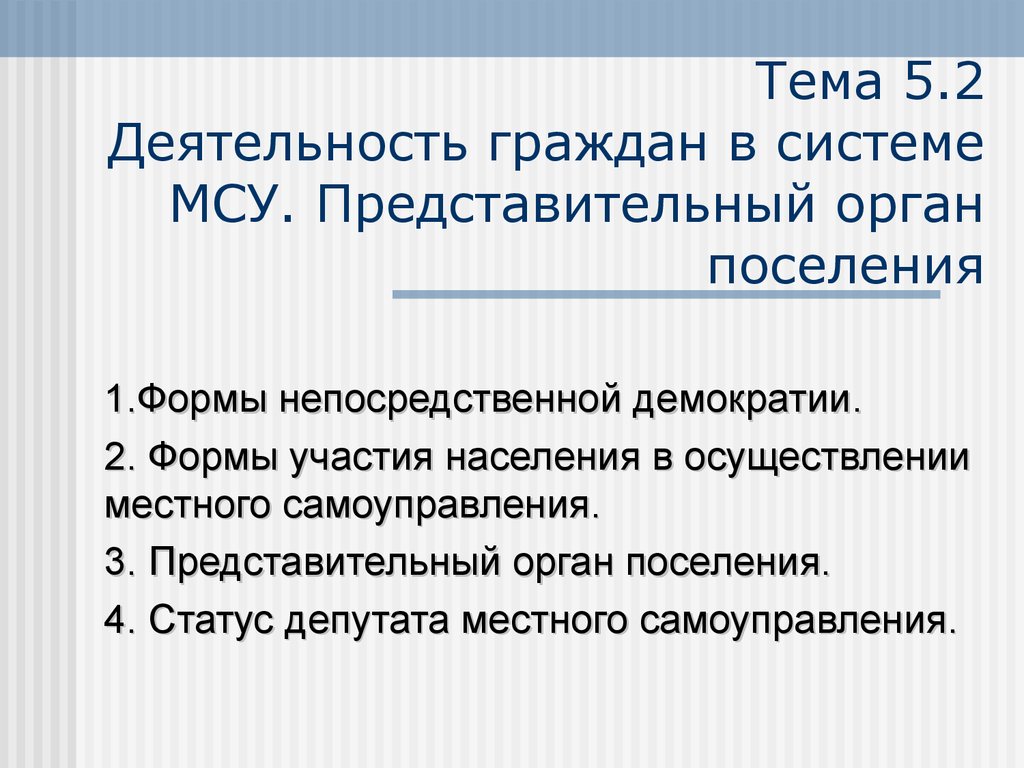 Статус депутата органа местного самоуправления. Формы участия граждан в МСУ. Представительный орган поселения. Формы участия населения в осуществлении местного самоуправления. Представительная демократия в системе местного самоуправления.