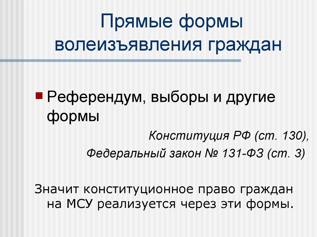 Формы прямого волеизъявления в местном самоуправлении. Формы прямого волеизъявления граждан. Формы непосредственного волеизъявления граждан. Формы волеизъявления граждан выборы и. Формы народного волеизъявления.