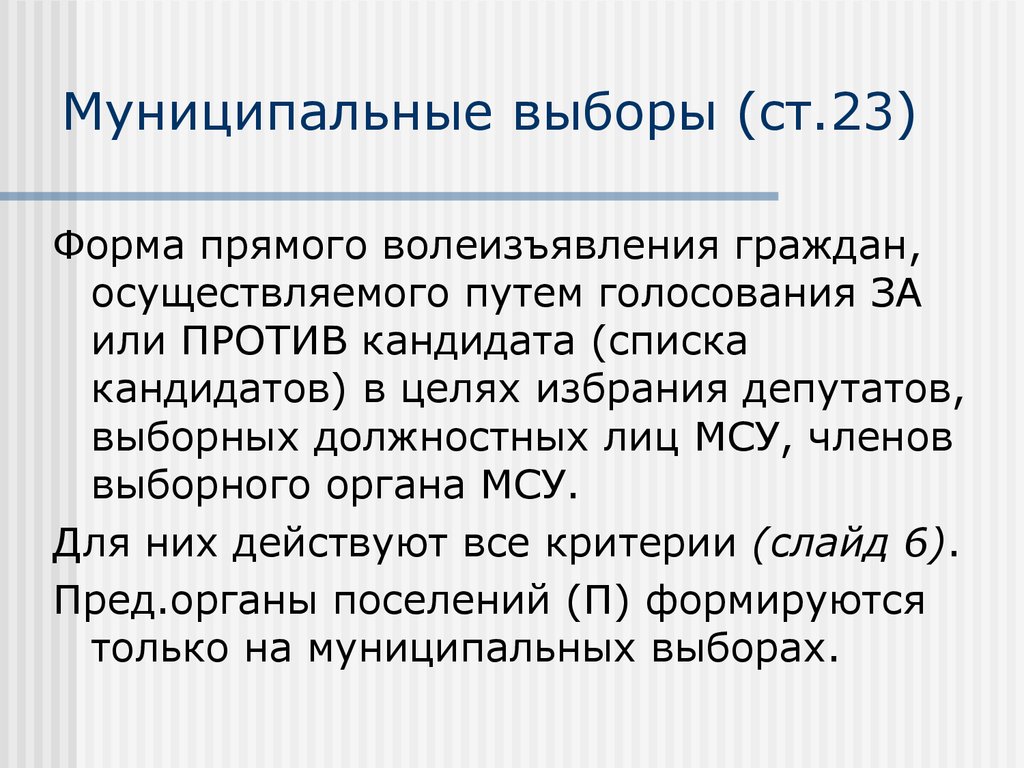 Вопросы муниципальных выборов