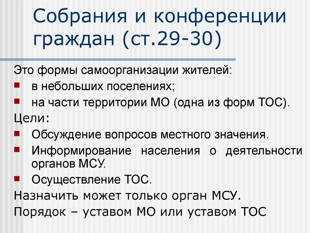 Гражданка это. Собрания и конференции граждан. Собрания, конференции жителей. Конференция граждан. Собрания, конференции граждан в системе местного самоуправления..