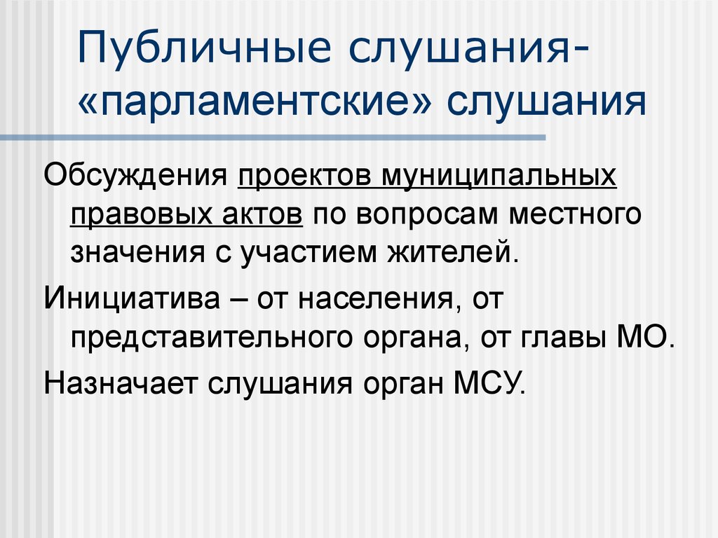 Инициатива жителей. Публичное слушание в местном самоуправлении. Публичные слушания и опрос граждан. Общественные и публичные слушания отличия. Публичное слушание в местном самоуправлении кратко.