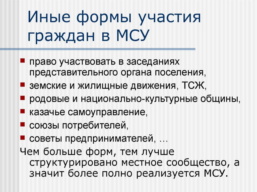 Род деятельности граждан. Формы участия граждан в МСУ. Участие граждан в местном самоуправлении. Иные формы непосредственного участия граждан. Форма участия.