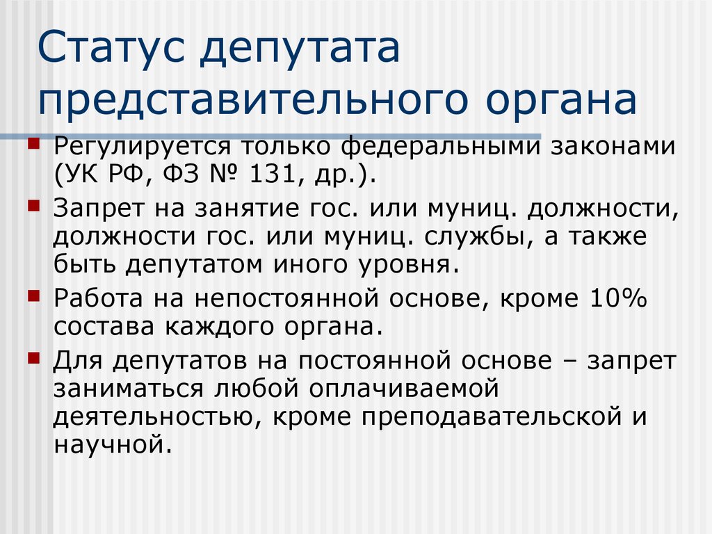 Статус депутата представительного органа местного самоуправления