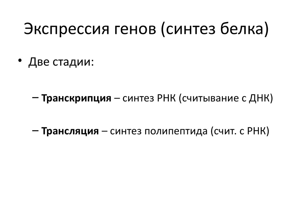 Ген синтез белка. Экспрессия Гена. Синоним геном. Адаптация и Синтез белка. Экспрессия Гена и Экспрессия белка это.