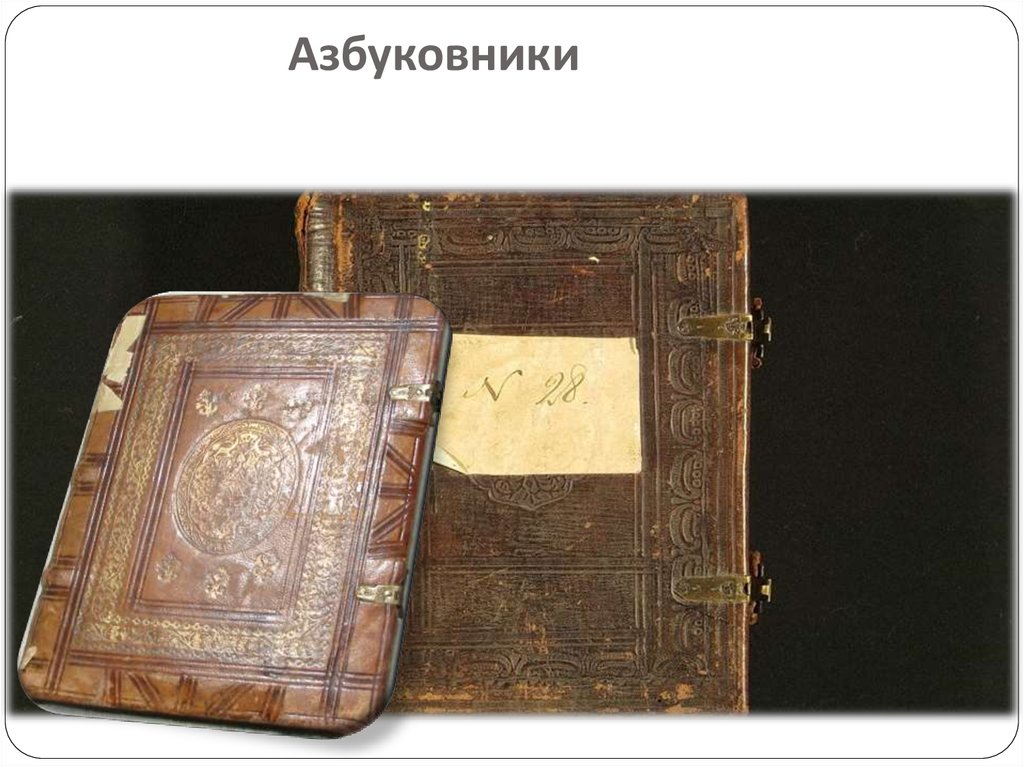 Первые русские словари. Азбуковник 1282 года. «Азбуковники» XV-XVII ВВ.. Первый азбуковник. Азбуковники 16 века.