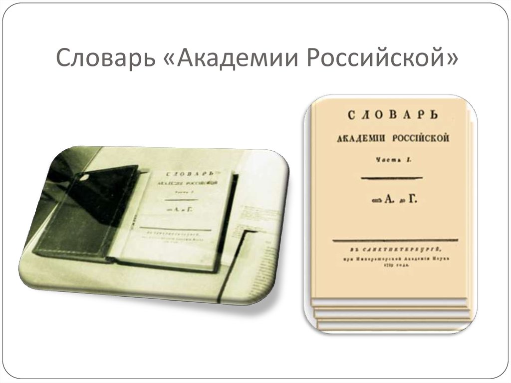 Лета словарь. Словарь Академии Российской 2 издание. Шеститомный словарь Академии Российской. Словарь Академии Российской 1789-1794. Словарь Академии Российской XVIII В.