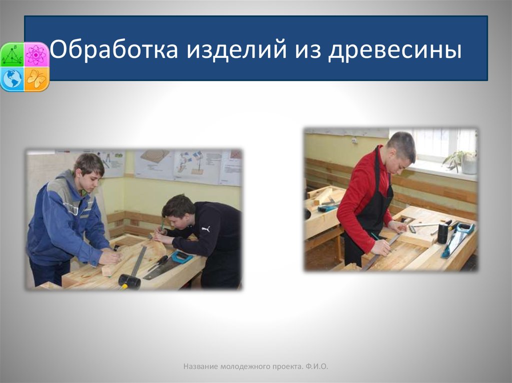 Обработка изделий из древесины