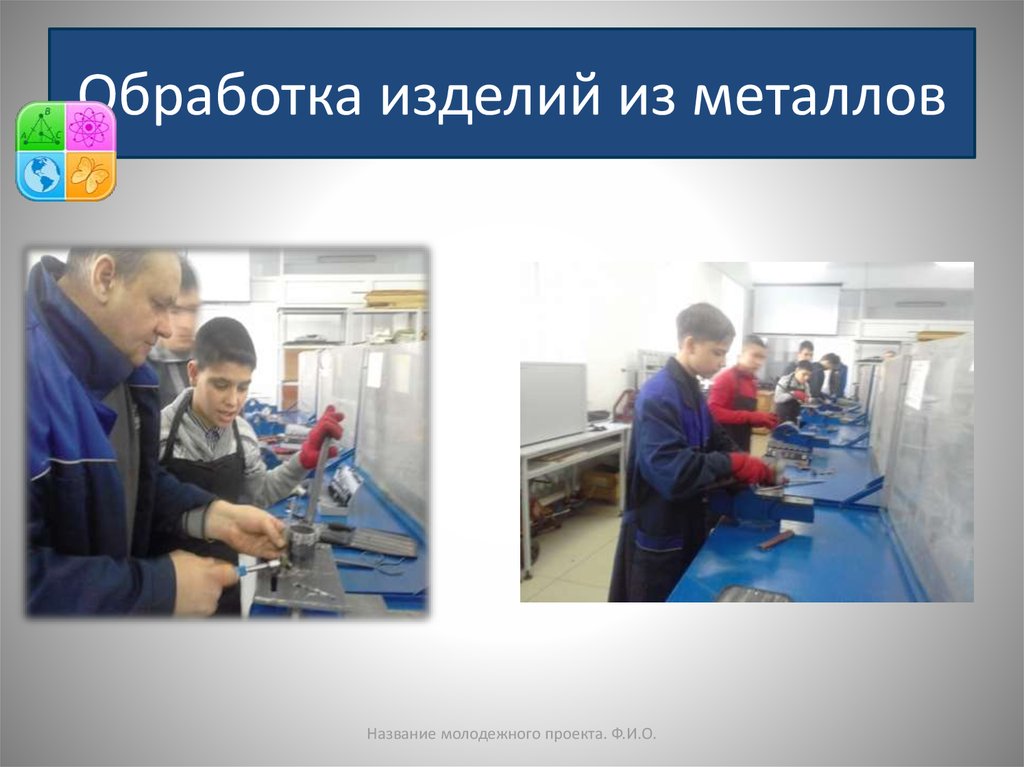 Обработка изделий из металлов