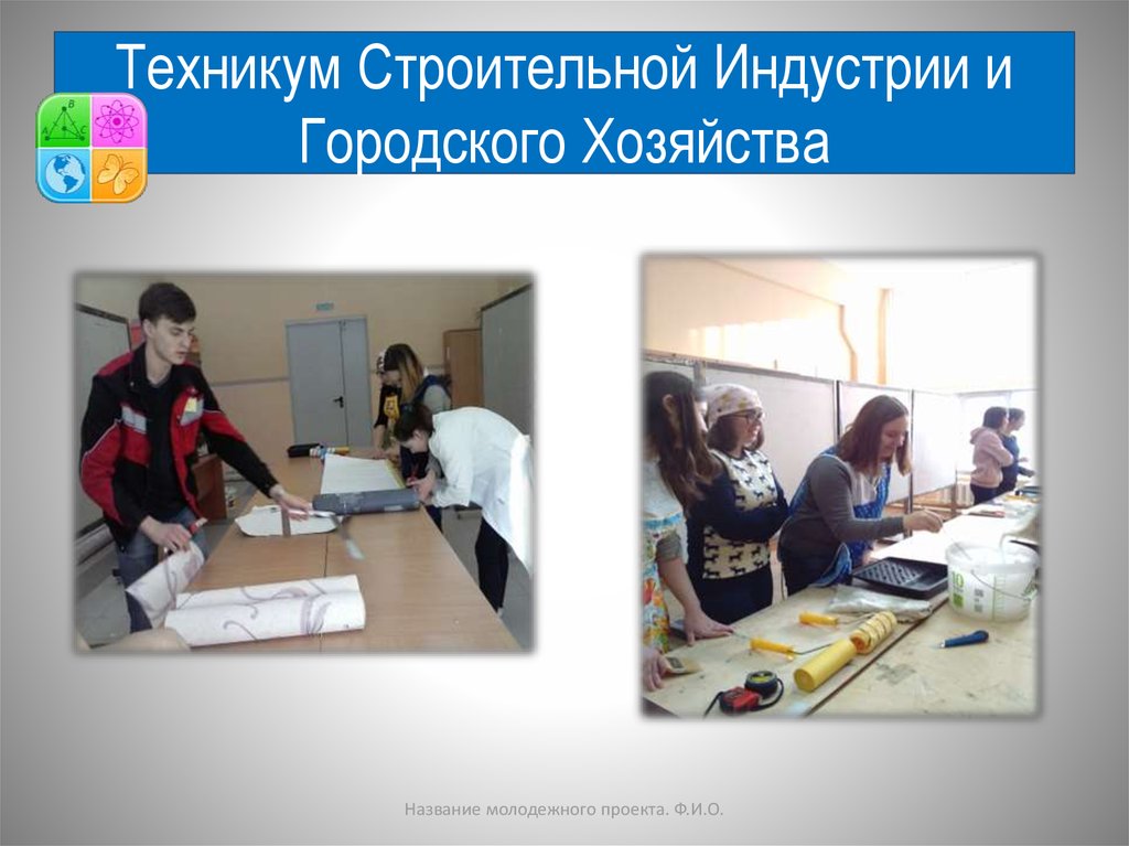 Техникум Строительной Индустрии и Городского Хозяйства