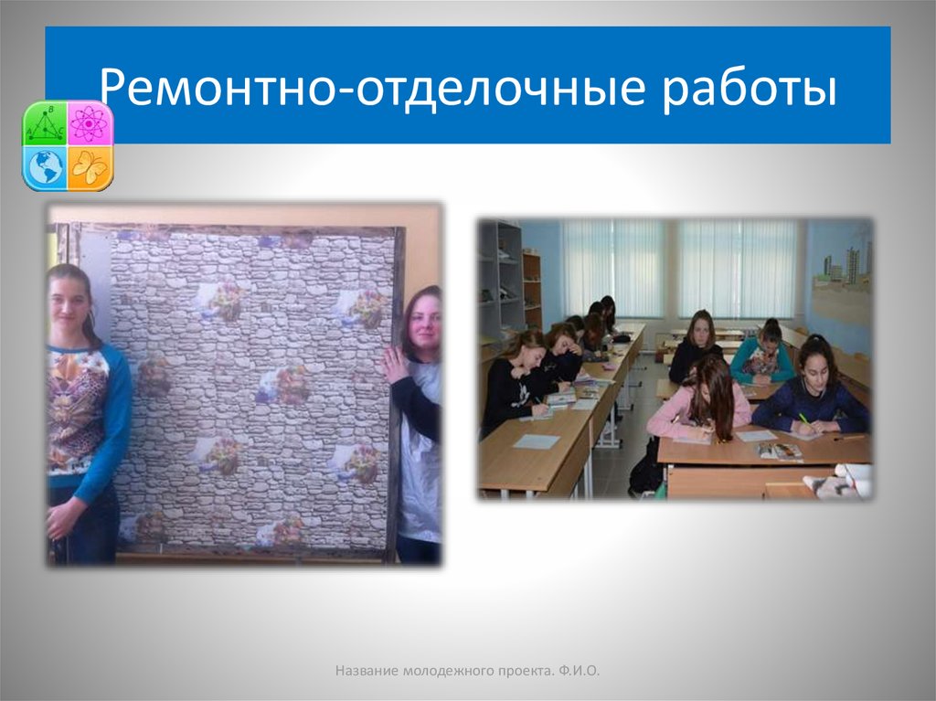 Ремонтно-отделочные работы