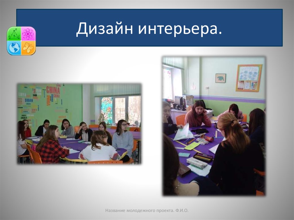 Дизайн интерьера.