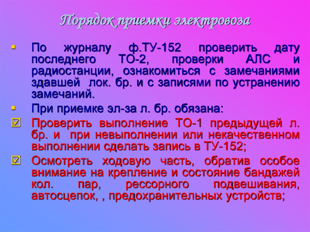 Прием локомотив. Порядок приемки Локомотива. Порядок приемки электровоза. Порядок приемки Локомотива кратко. Порядок приемки и сдачи Локомотива.