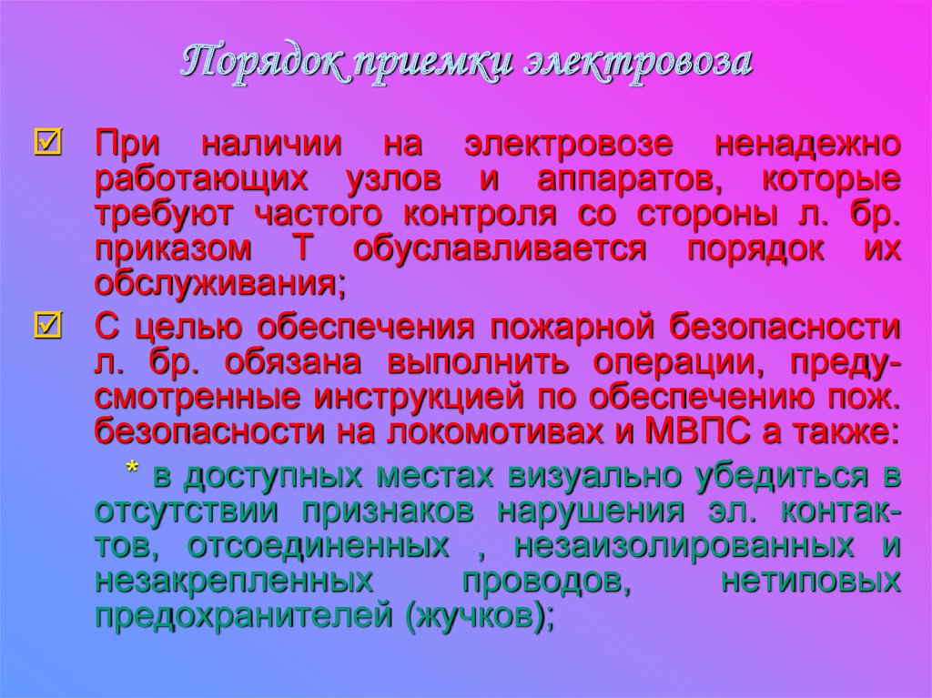 Прием локомотив. Порядок приемки Локомотива. Расчет времени для приемки электровоза. Время на приемку электровоза.