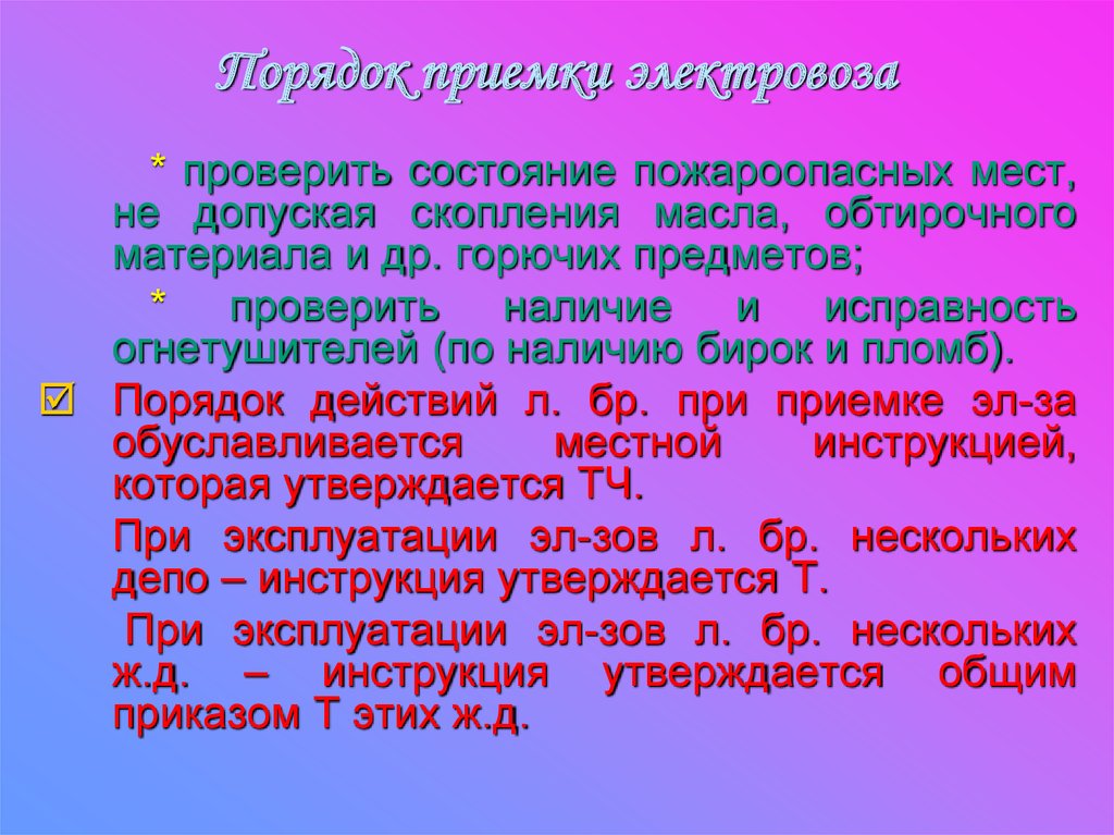 Масло правила приемки. Порядок приемки Локомотива. Порядок приемки Локомотива кратко. Охрана труда при приемке Локомотива. Приемка тепловоза.