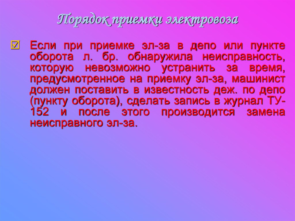 Пункт оборота. Порядок приемки электровоза. Порядок приемки Локомотива. Порядок приемки Локомотива в депо. Порядок приемки тепловоза.