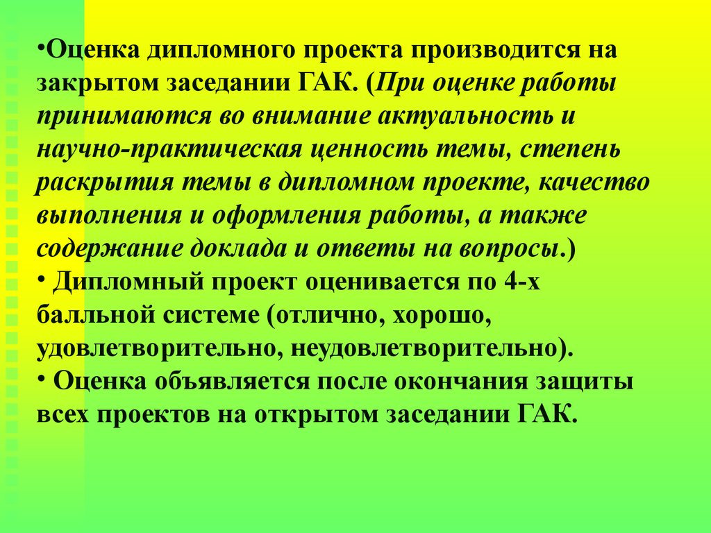 Принять во внимание. Степень раскрытия темы. Актуальность внимания. Оценки дипломные хорошо.