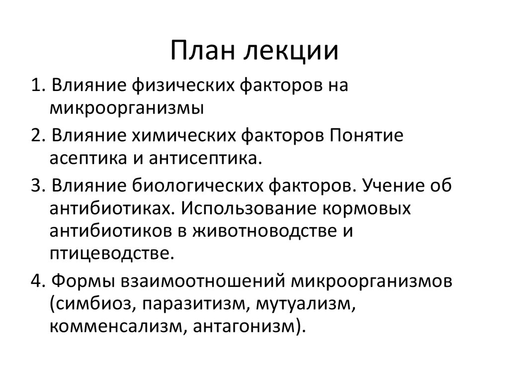 Курсовая работа влияние. Действие физических и химических факторов на микроорганизмы. Влияние физических факторов внешней среды на микроорганизмы. Влияние физических факторов на микроорганизмы кратко. Факторы внешней среды на микроорганизмы.