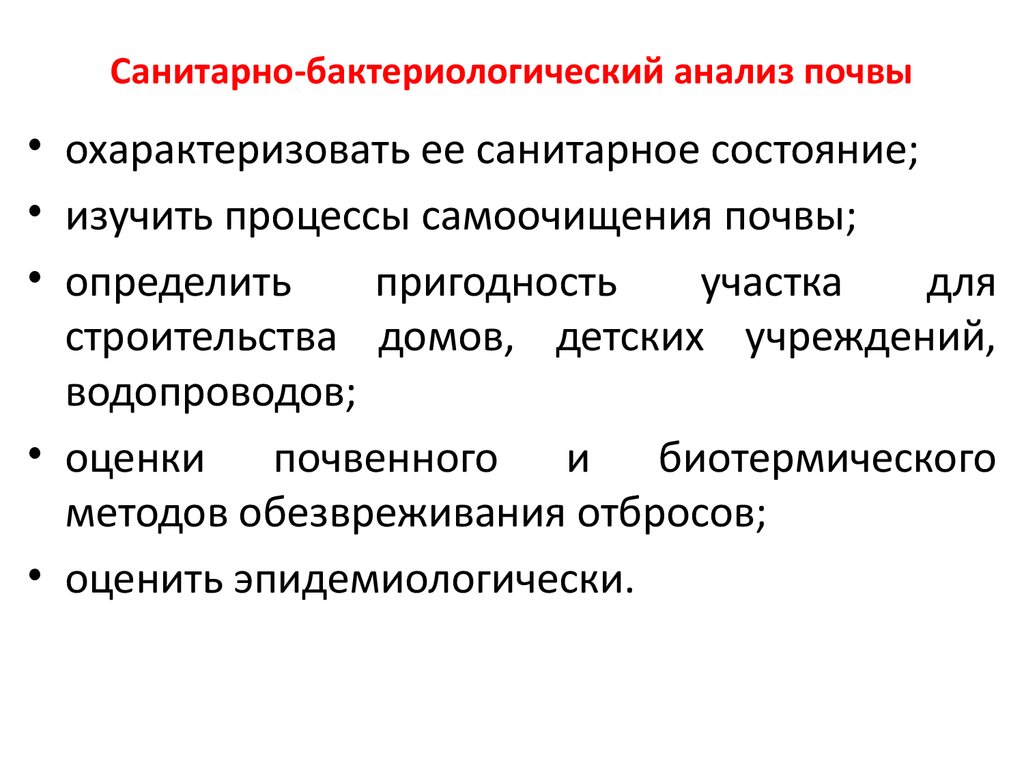 Почва санитарное. Санитарно-бактериологическое исследование почвы показатели. Бактериологический метод исследования почвы. Методы санитарно-бактериологического исследования почвы. Бактериологический анализ почвы.