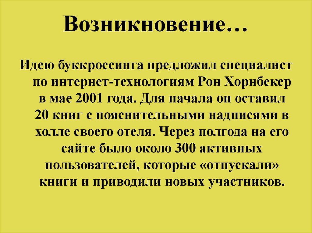 Идея возникновения. Рон Хорнбекер портрет. Возникновение идеи. Рон Хорнбекер буккроссинг. Зарождение мысли.