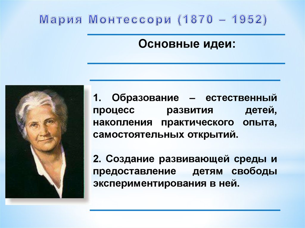 Естественное образование. Мария Монтессори основные идеи. Естественные процессы развития ребенка. Мария Монтессори 1870-1952 произведение. Мария Монтессори (1870-1952 гг.) основные педагогические идеи.