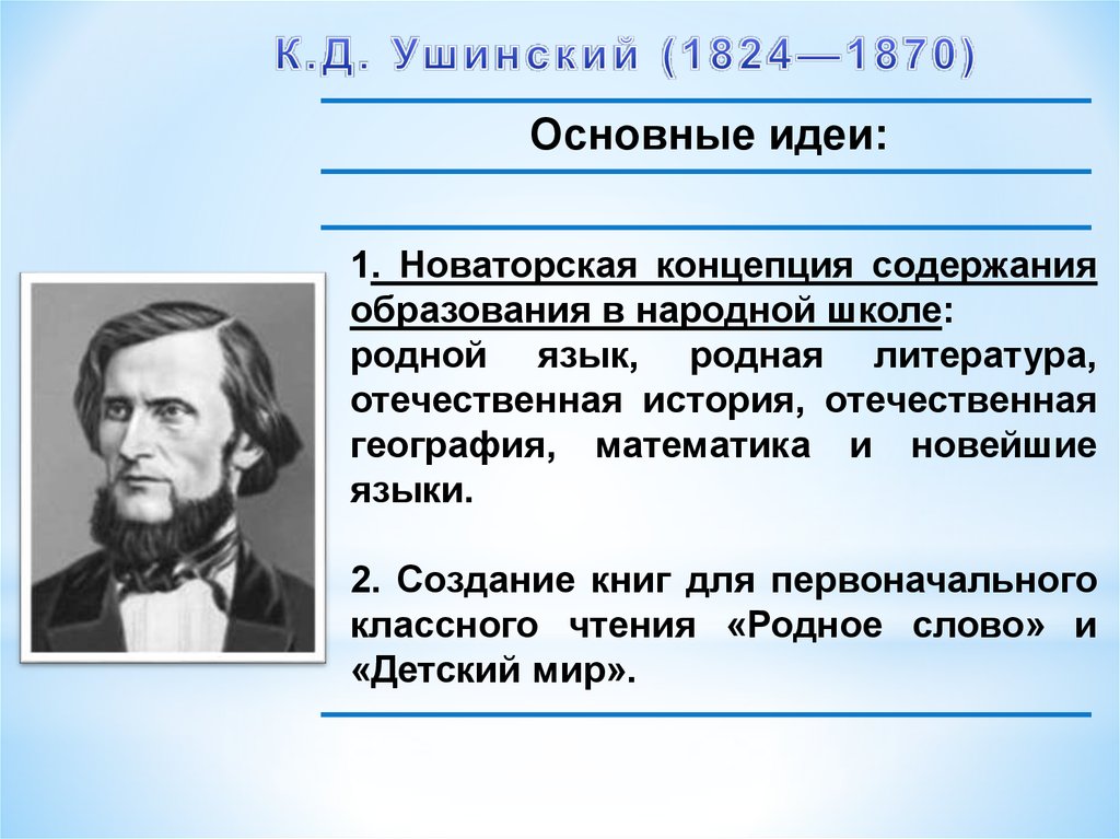 Ушинский вклад в педагогику. К. Д. Ушинский (1824–1870). К Д Ушинский идеи. Ушинский Константин Дмитриевич основные идеи. Ушинский 1870.