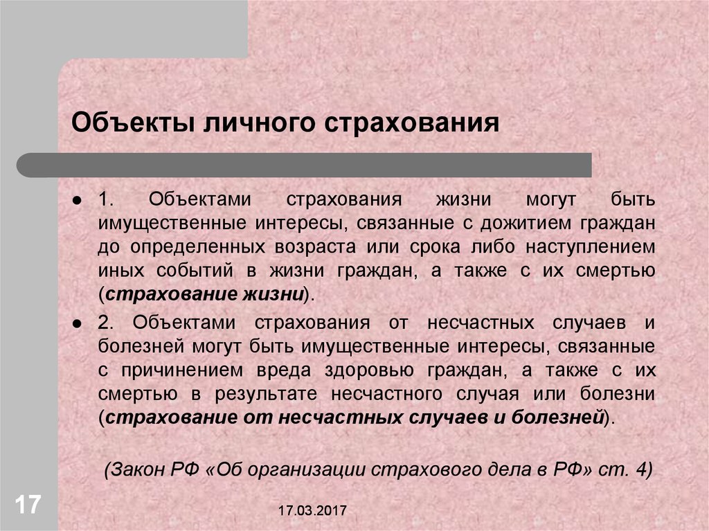 Стать объектом. Объекты линчог острахования. Объекты личного страхования. Что является объектом личного страхования. Предмет страхования личного страхования.