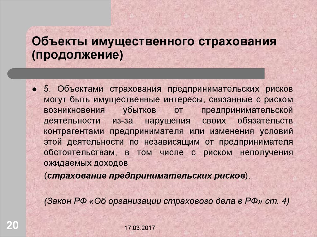 Страховой интерес и страховой риск