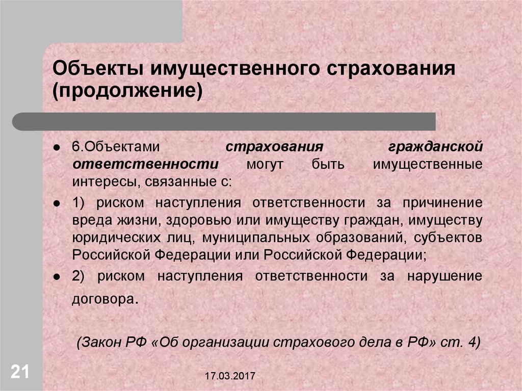 Объекты страхования гражданской ответственности. Объекты страхования ответственности. Объектами страхования ответственности являются. Субъекты имущественного страхования.