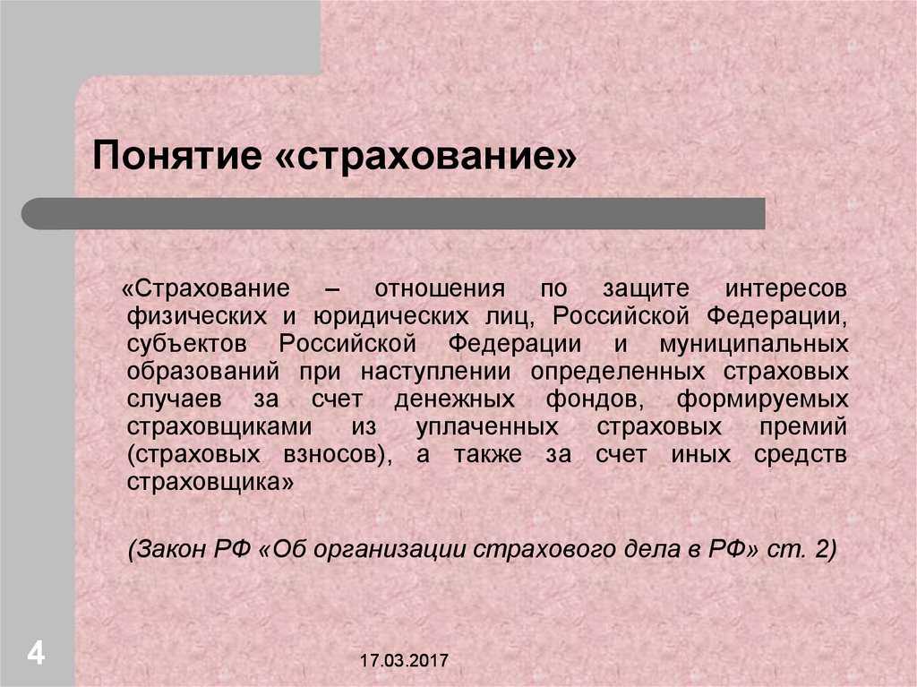 Страховое понятие. Понятие страхования. Страхование это определение. Понятие и функции страхования. Сущность страхования.