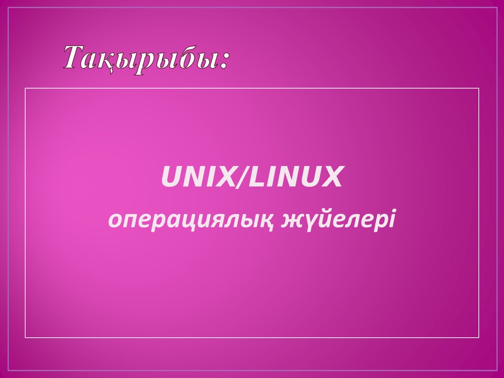 Linux операциялық жүйесі дегеніміз не