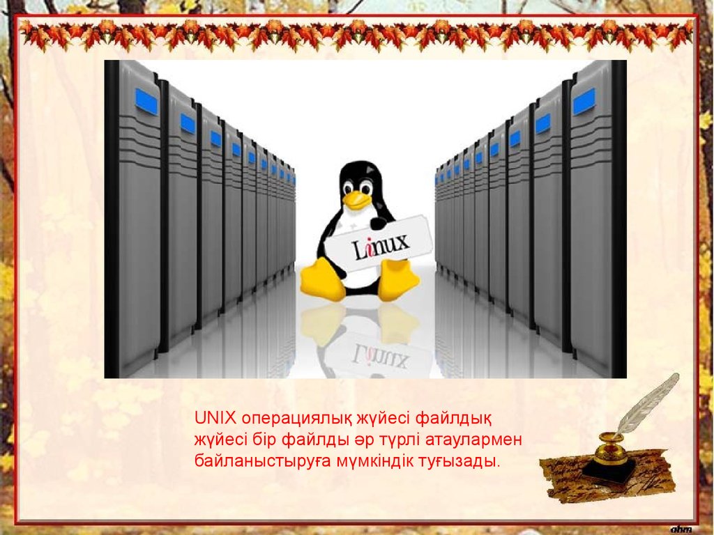 Linux операциялық жүйесі дегеніміз не