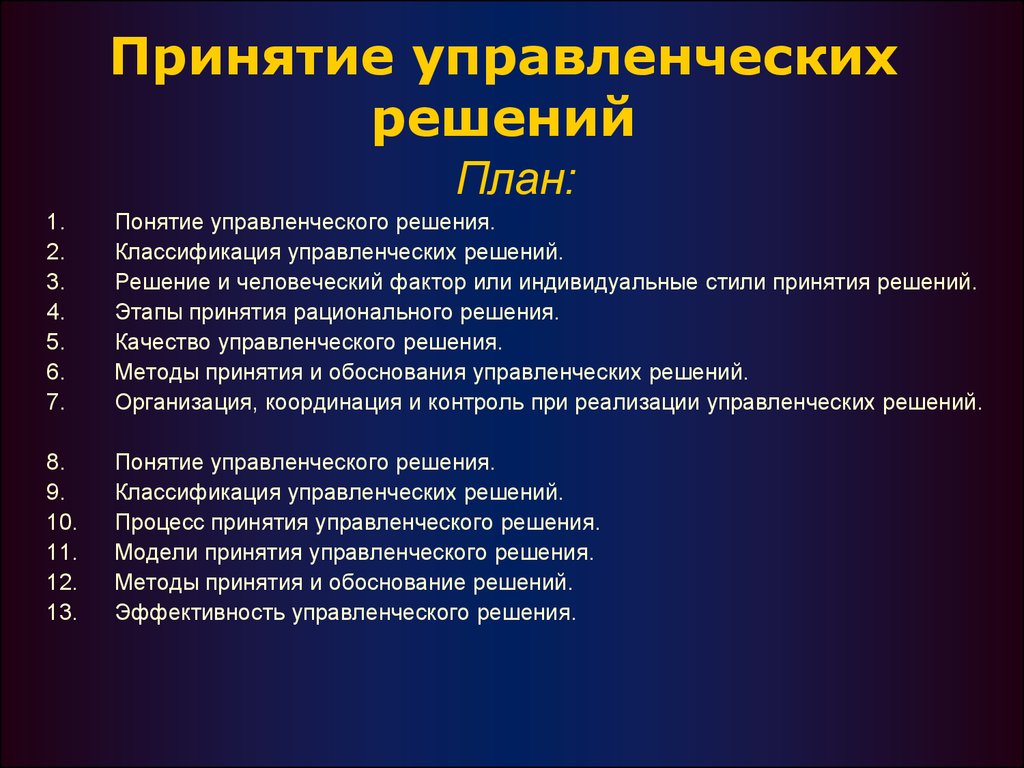 Планирование принятия решений. Принятие управленческих решений. Принятие решения управленческого решения. Принятие решений в менеджменте. Принятие управленческих решений в организации.