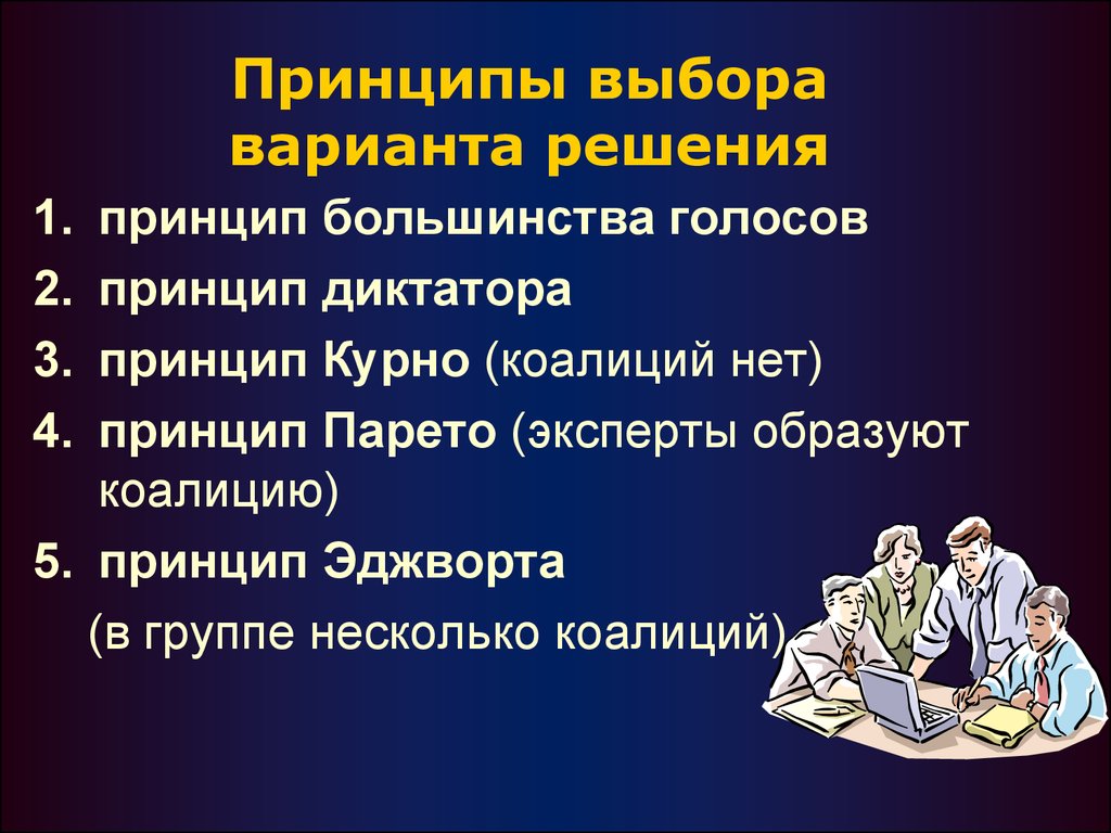 Идея выборов. Принципы выбора варианта решения. Принцип выбора. Принцип выбора решения. Принцип диктатора.