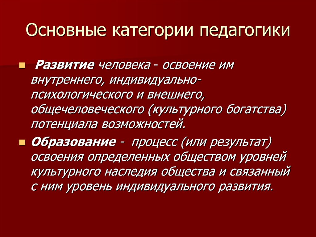 Основные категории педагогики презентация