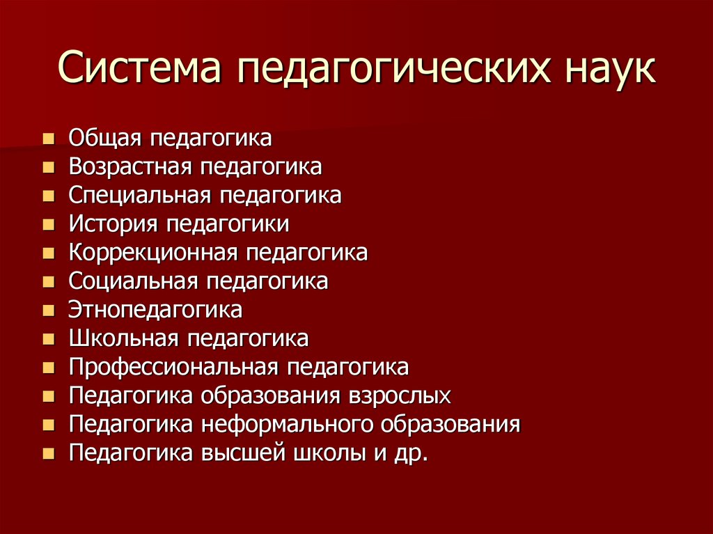 Система педагогических наук включает