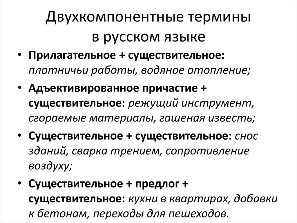 Двухкомпонентные термины в русском языке