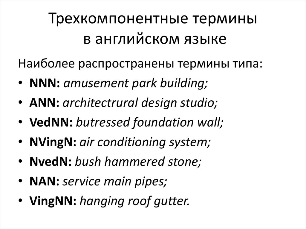 Типы терминов. Типы терминов в английском языке. Английские термины. Способы терминообразования в английском.