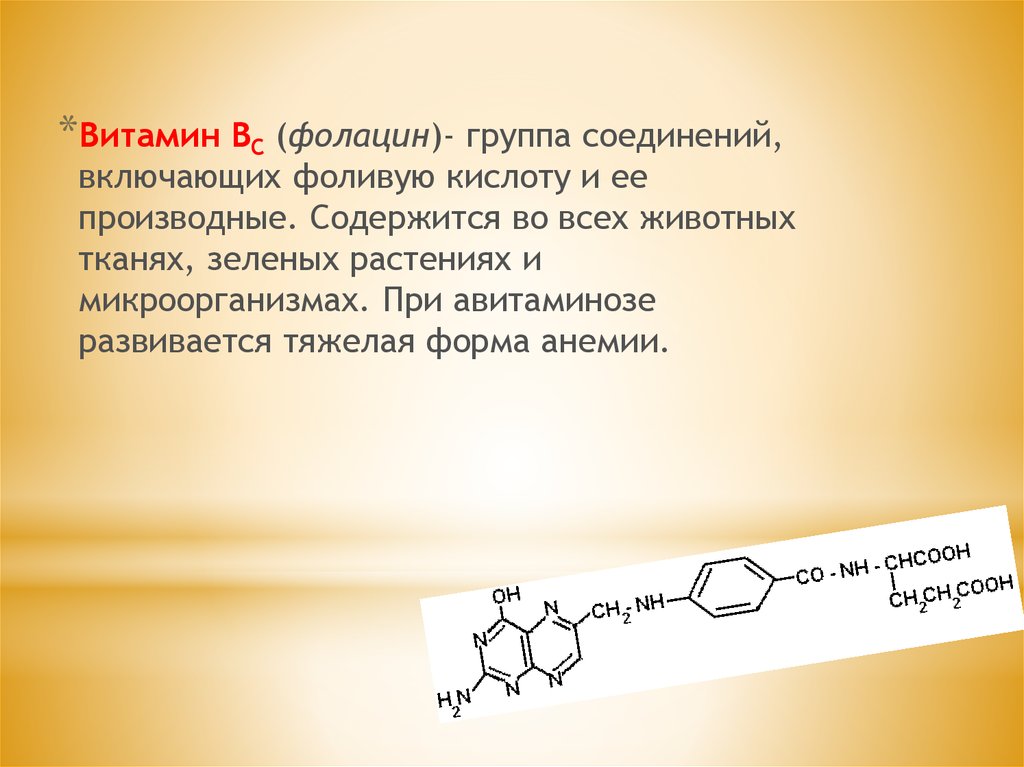 Включи соединенные. Фолацин витамин. Витамин вс. Фолацин это витамин б 9?. Фолацин строение.