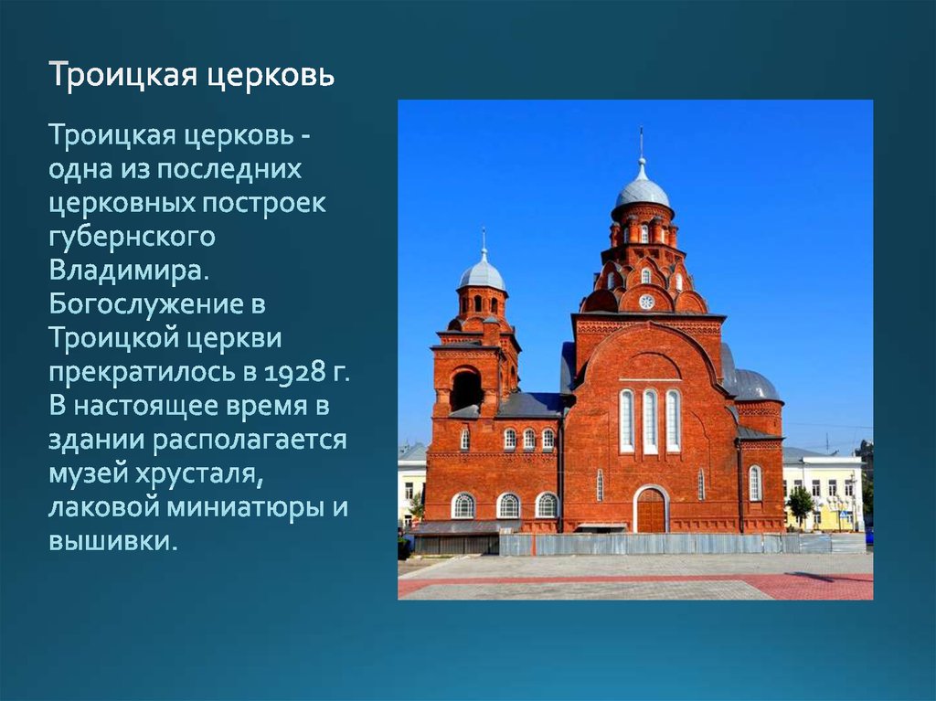 Доклад 3 класс достопримечательности. Троицкая Церковь во Владимире кратко для детей. Троицкая Церковь музей хрусталя во Владимире краткое описание.