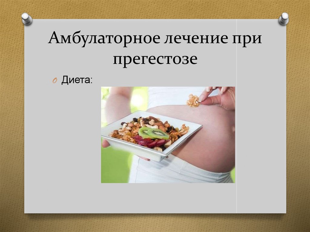 Амбулаторное лечение при прегестозе