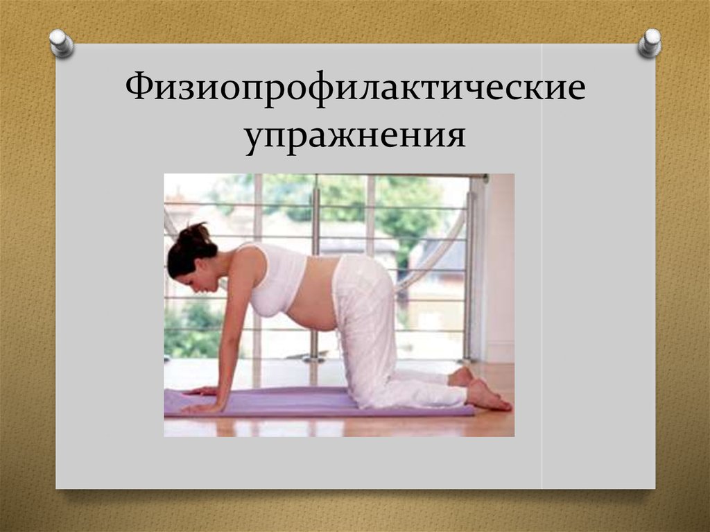 Физиопрофилактические упражнения