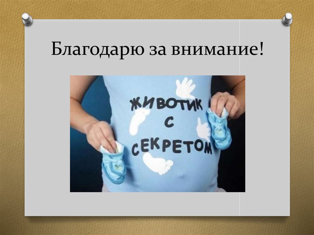 Благодарю за внимание!