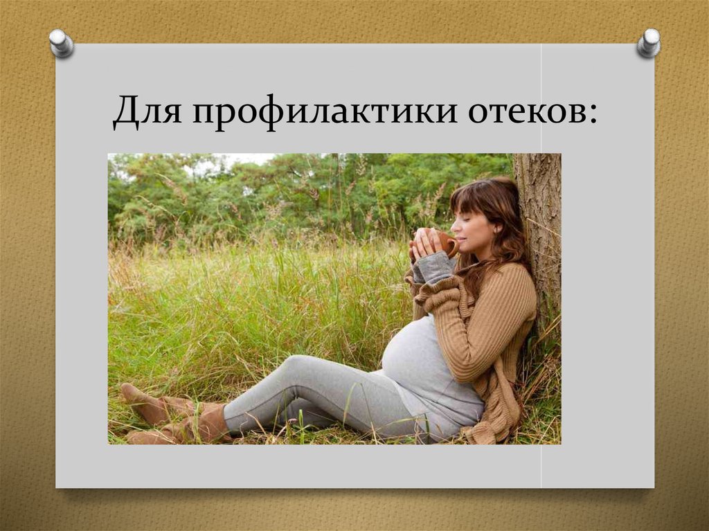 Для профилактики отеков: